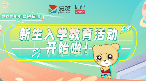 2025年易班优课“新生入学教育活动”