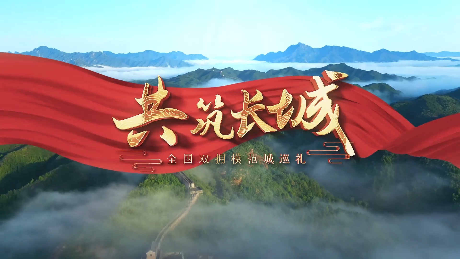 共筑长城·汨罗——龙舟竞渡处 “四维精神”浇灌双拥之花