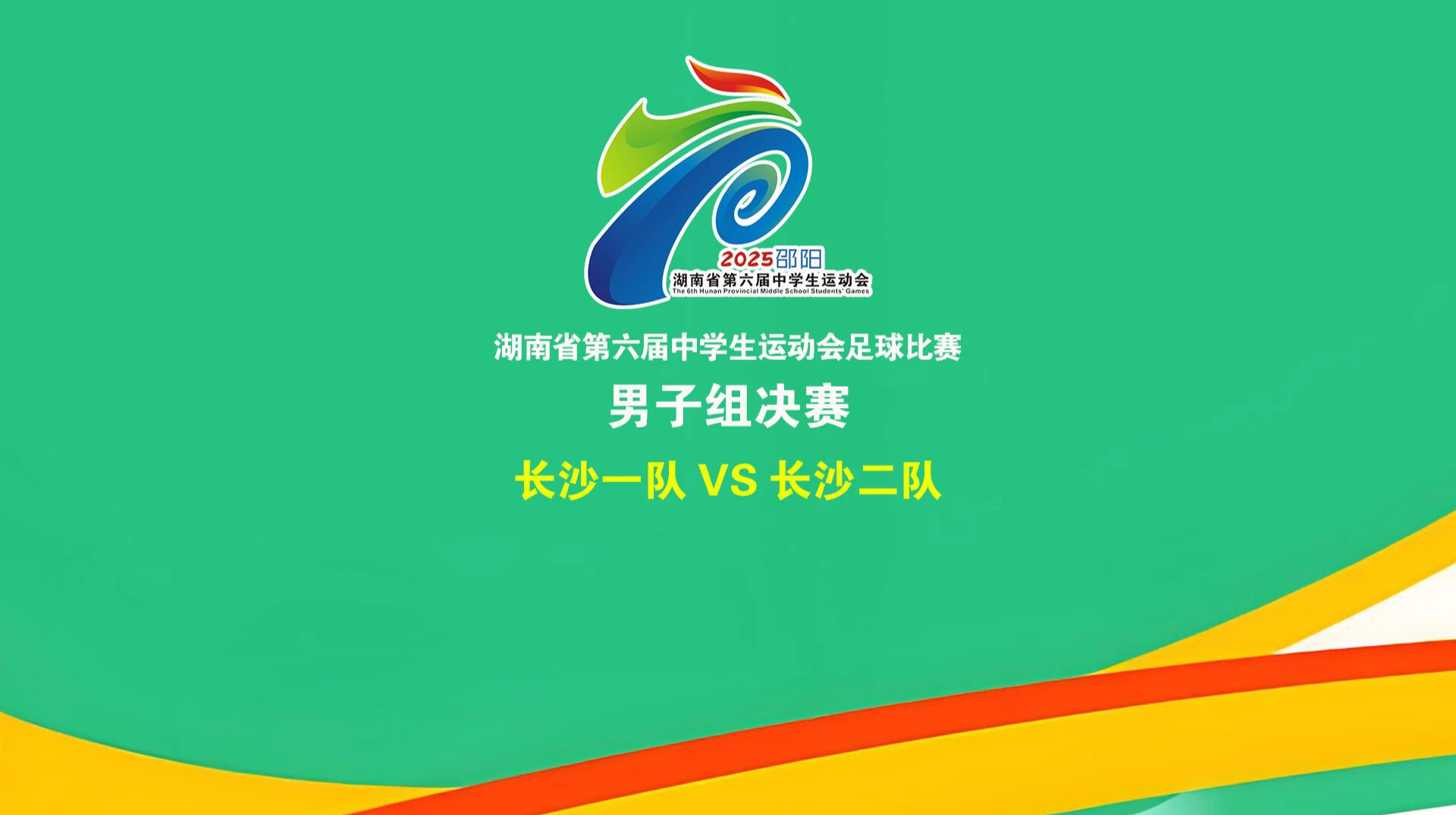 湖南省第六届中学生运动会足球比赛男子组决赛