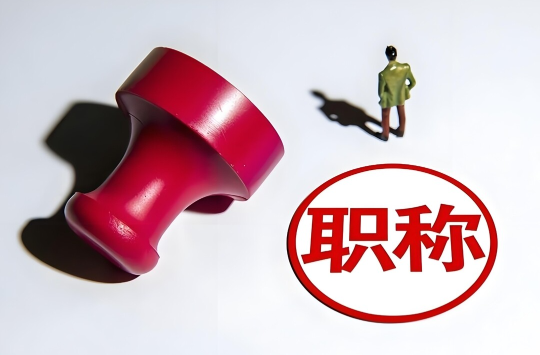 破除“论文至上”，新增“技术经纪”类别！湖南科研职称评审推出多项创新举措