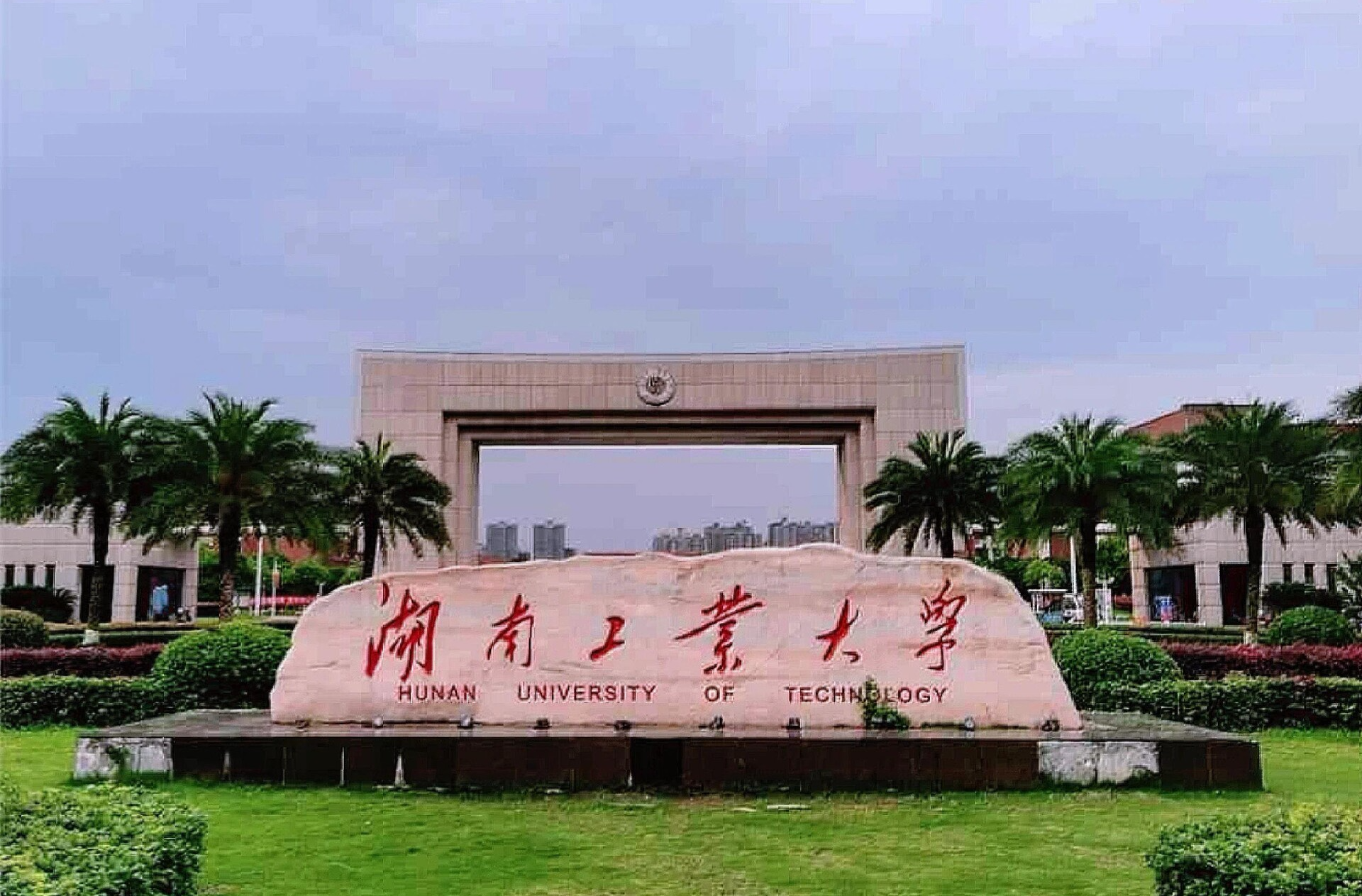 湖南工业大学启动临时困难补助工作