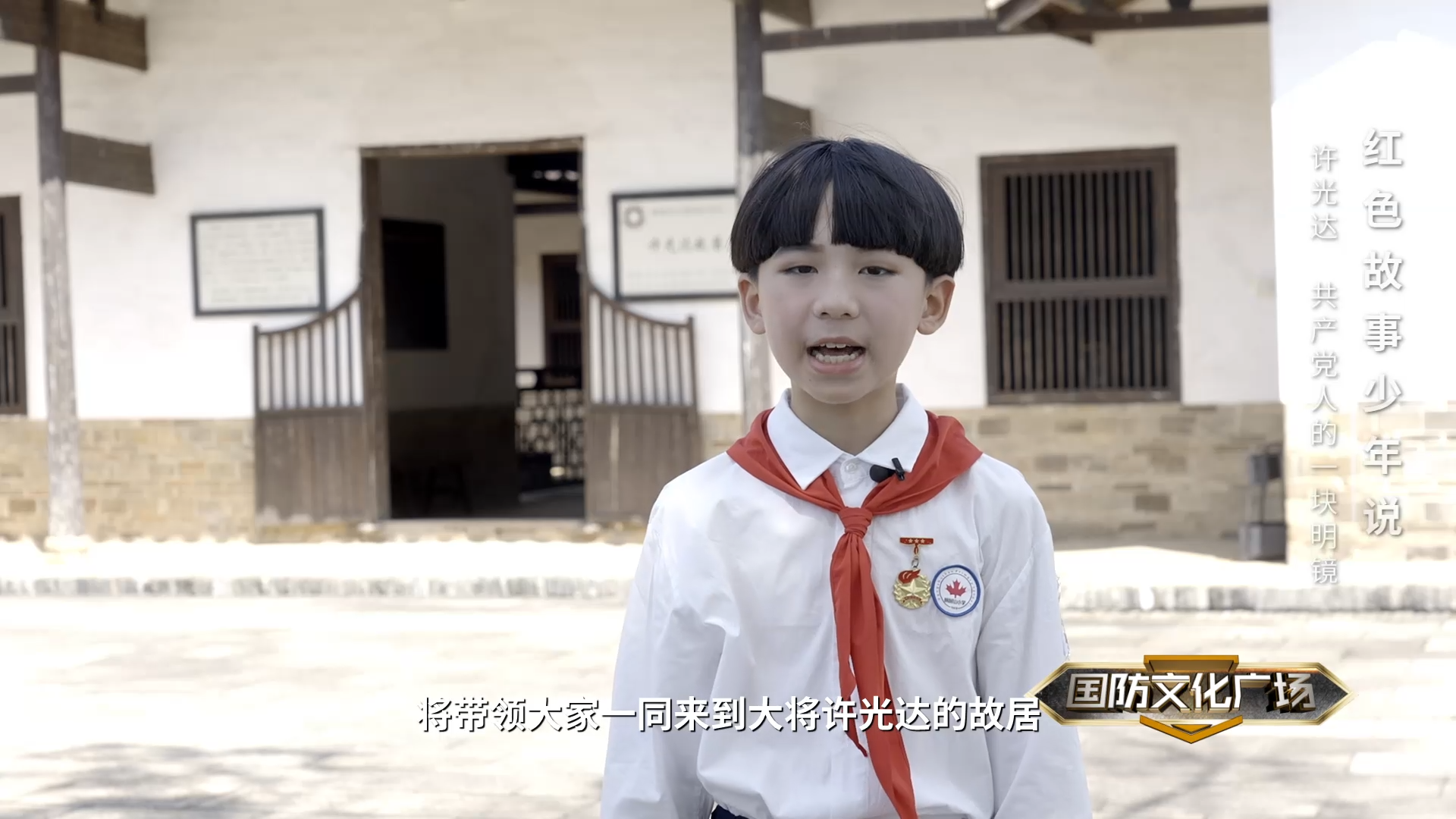 许光达：共产党人的一块明镜——红色故事少年说