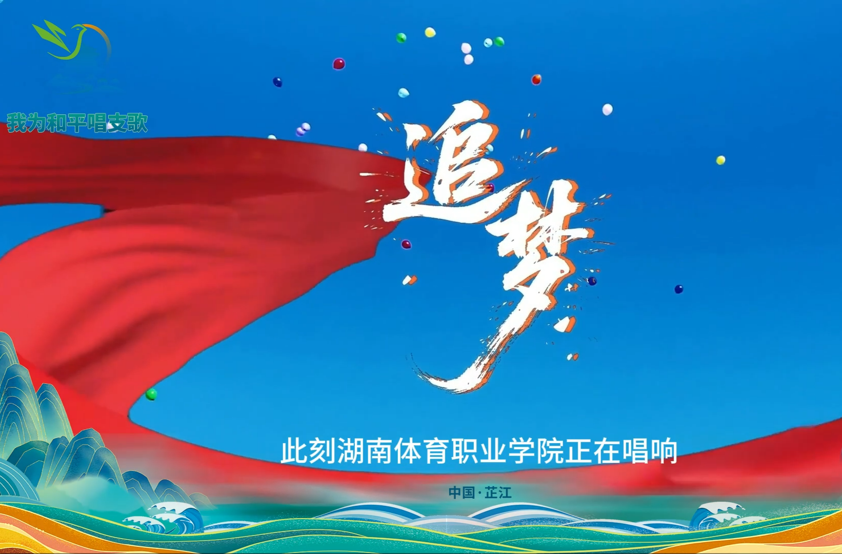 我为和平唱支歌丨湖南体育职业学院《追梦》诠释青春奋进