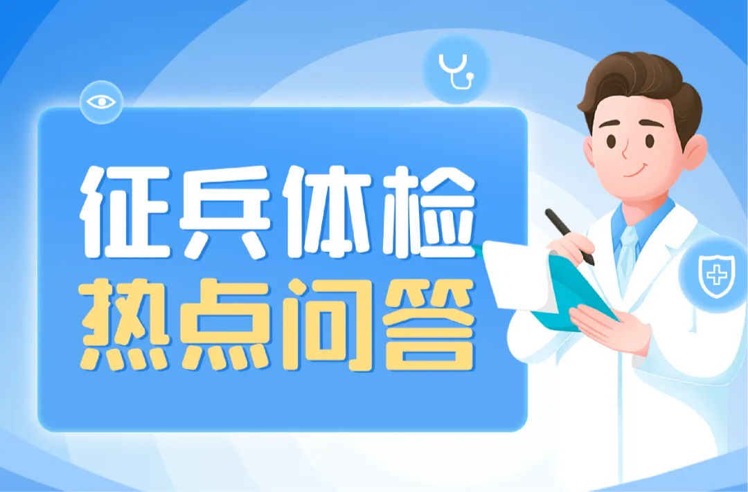 征兵体检热点问答来了，请查收→