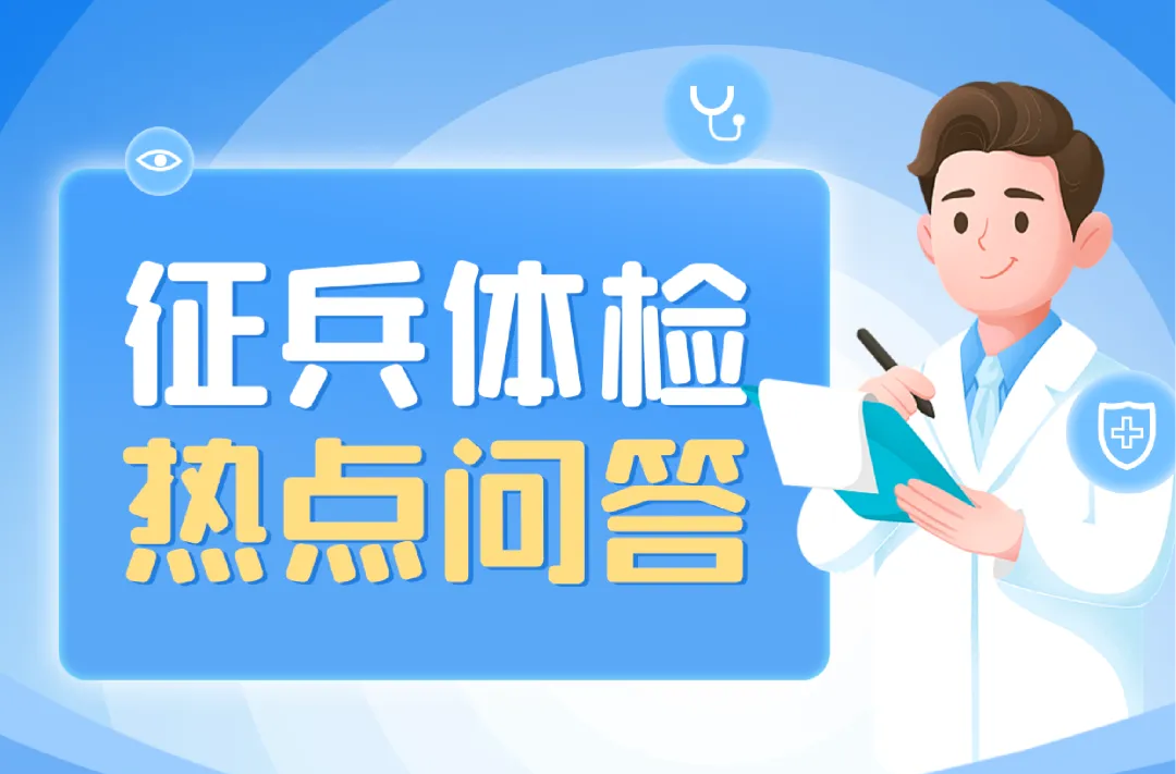 征兵体检热点问答来了，请查收→