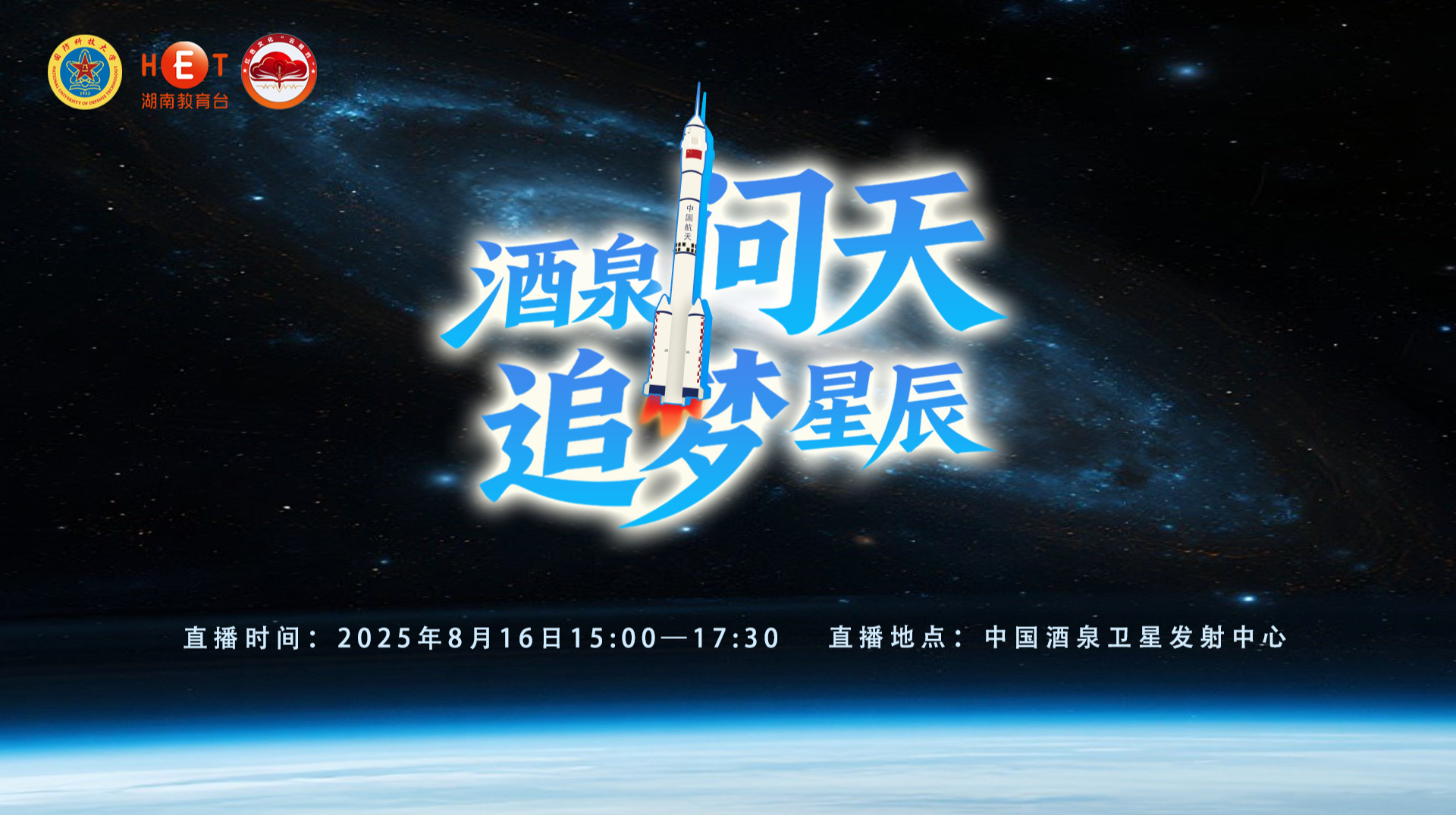 酒泉问天  追梦星辰