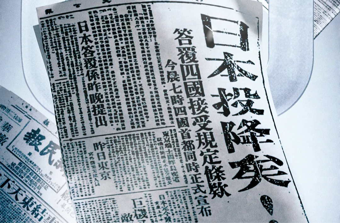 80年前的今天，日本无条件投降！