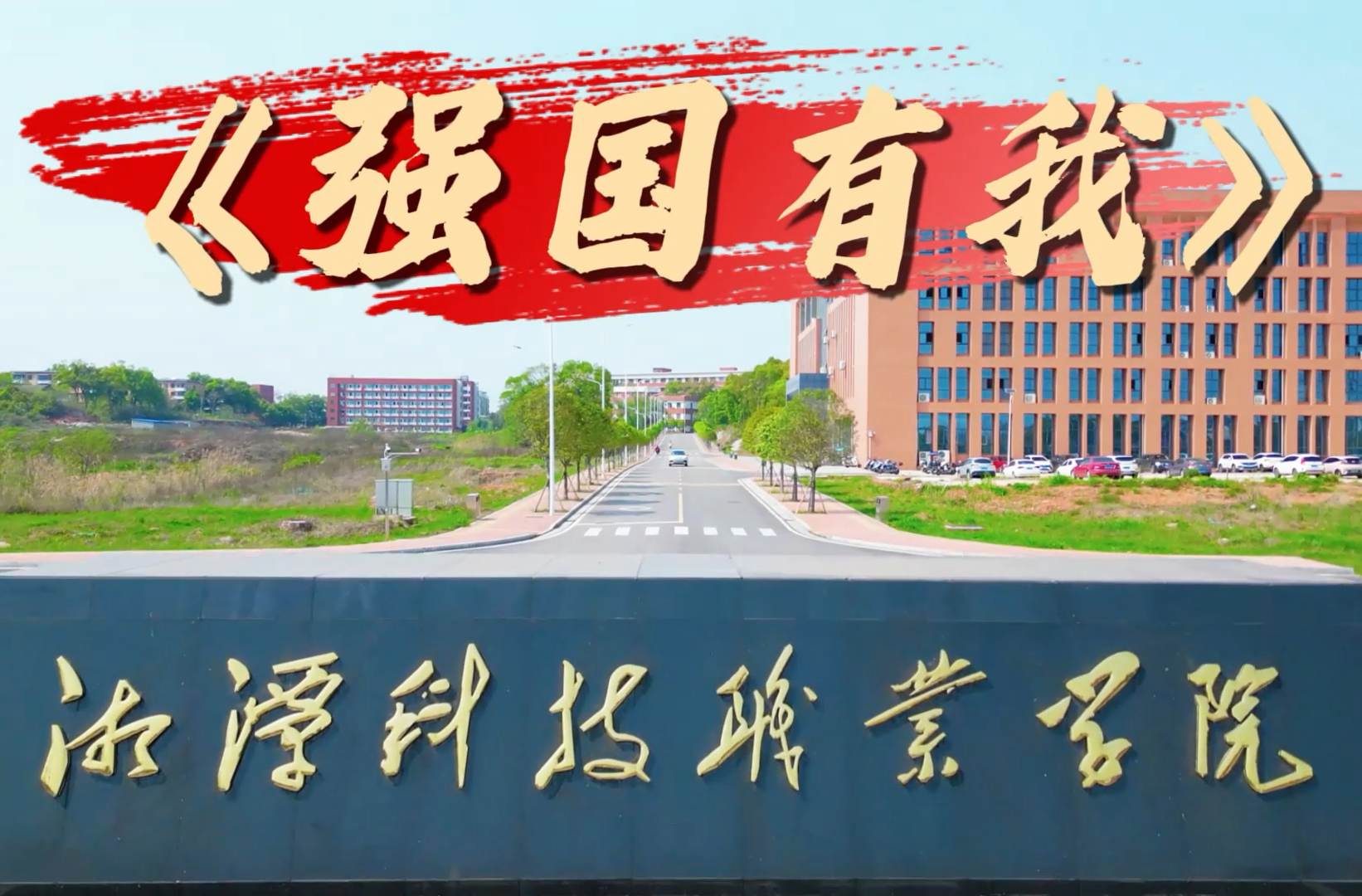 我为和平唱支歌丨湘潭科技职业学院以铿锵之声唱响《强国有我》