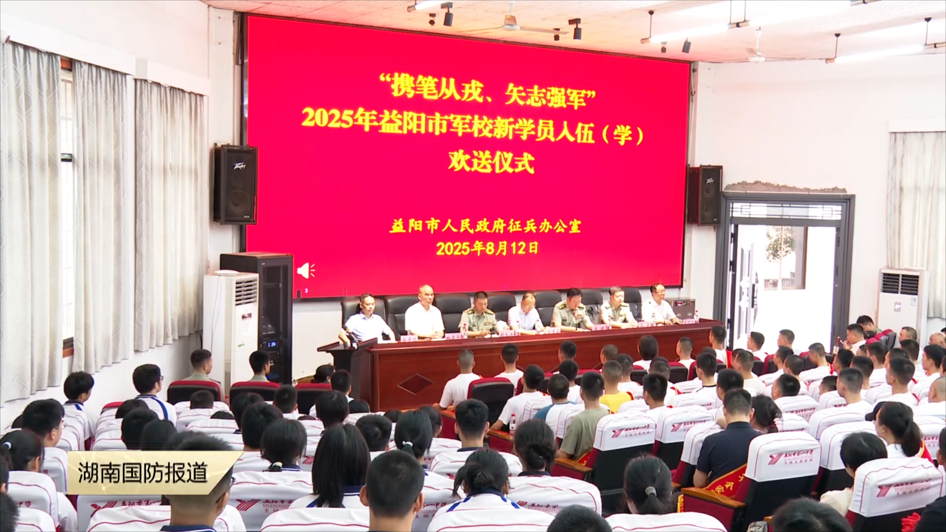 携笔从戎赴征程——益阳市举行2025年军校新学员欢送仪式
