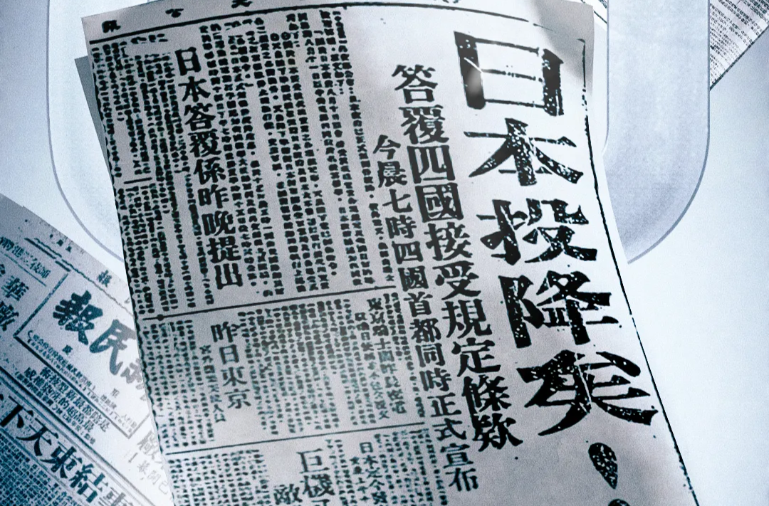 80年前的今天，日本无条件投降！