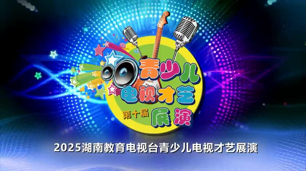 2025第十届青少儿电视才艺展演第1集