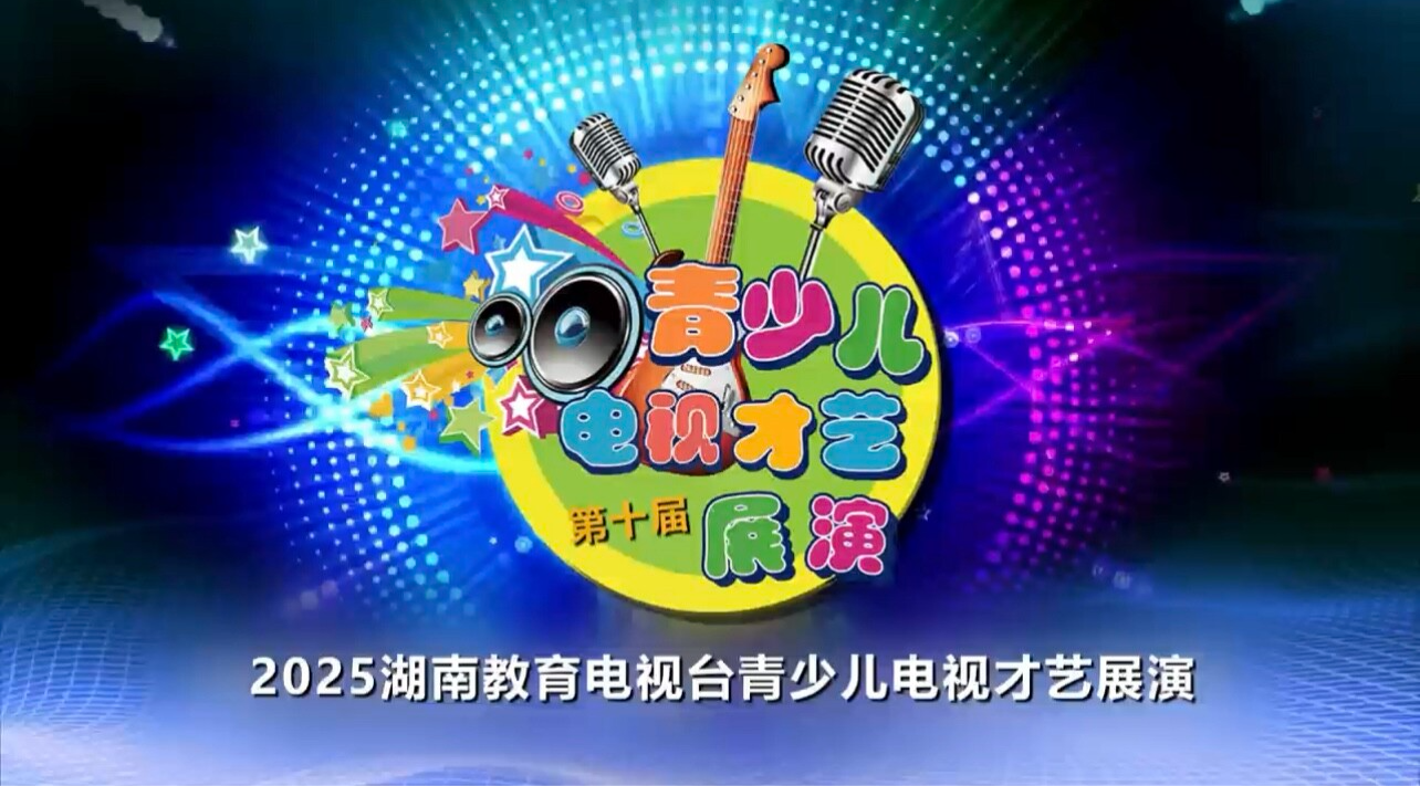 2025第十届青少儿电视才艺展演第2集