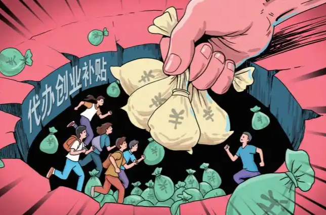 大学生创业补贴代办乱象调查：所谓的“钱从天降”机遇全是精心设计的陷阱
