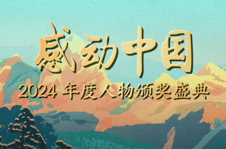 聆听“中国人的年度精神史诗”！他们是感动中国2024年度人物