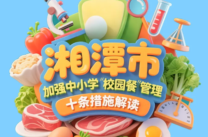 事关中小学校“校园餐”！湘潭出台十条措施，一图读懂→
