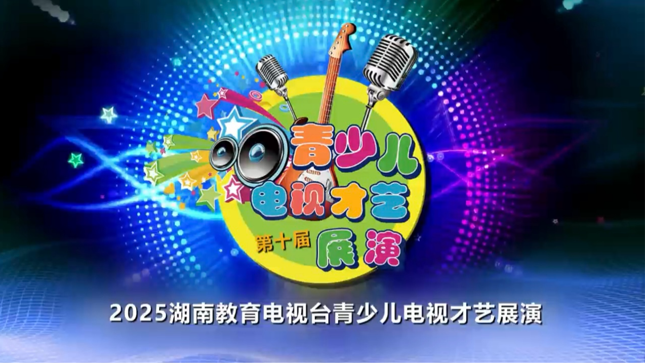 2025第十届青少儿电视才艺展演第4集