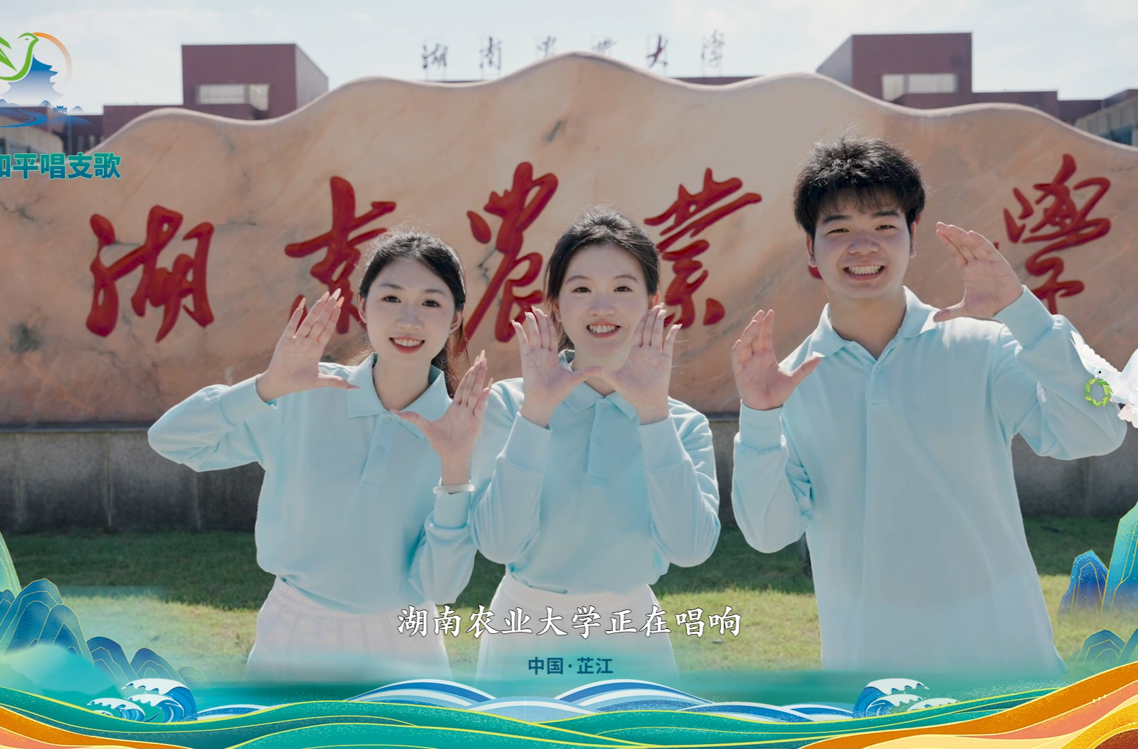 我为和平唱支歌丨湖南农业大学《种子》为和平沃土播撒希望