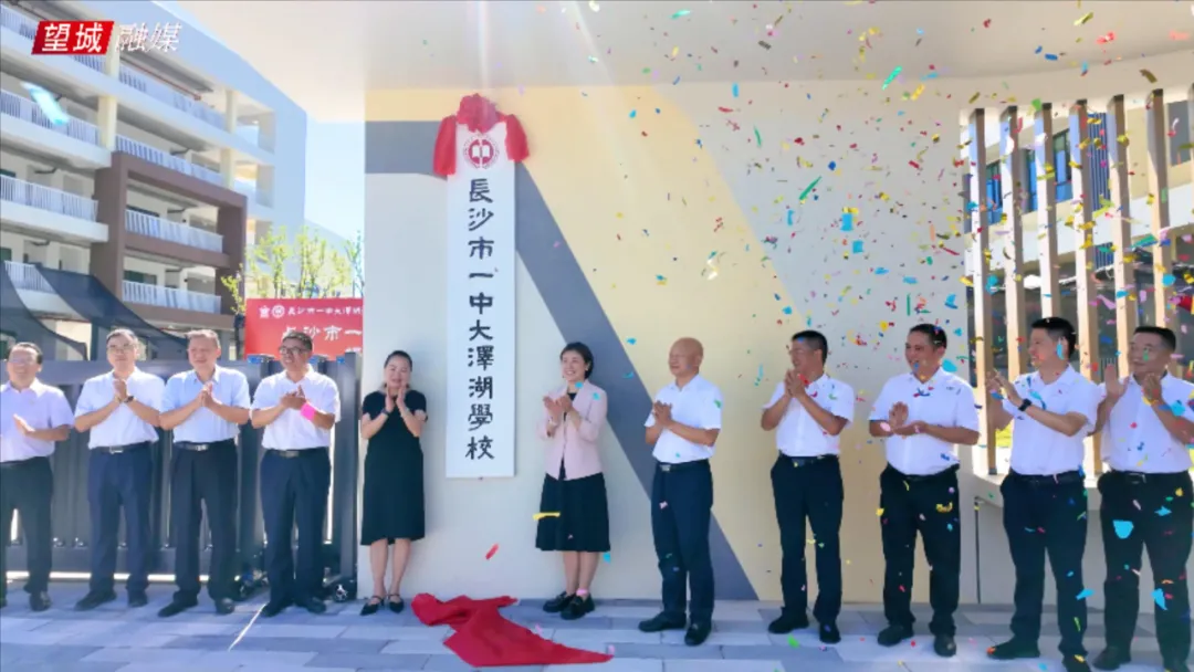长沙市一中大泽湖学校正式揭牌