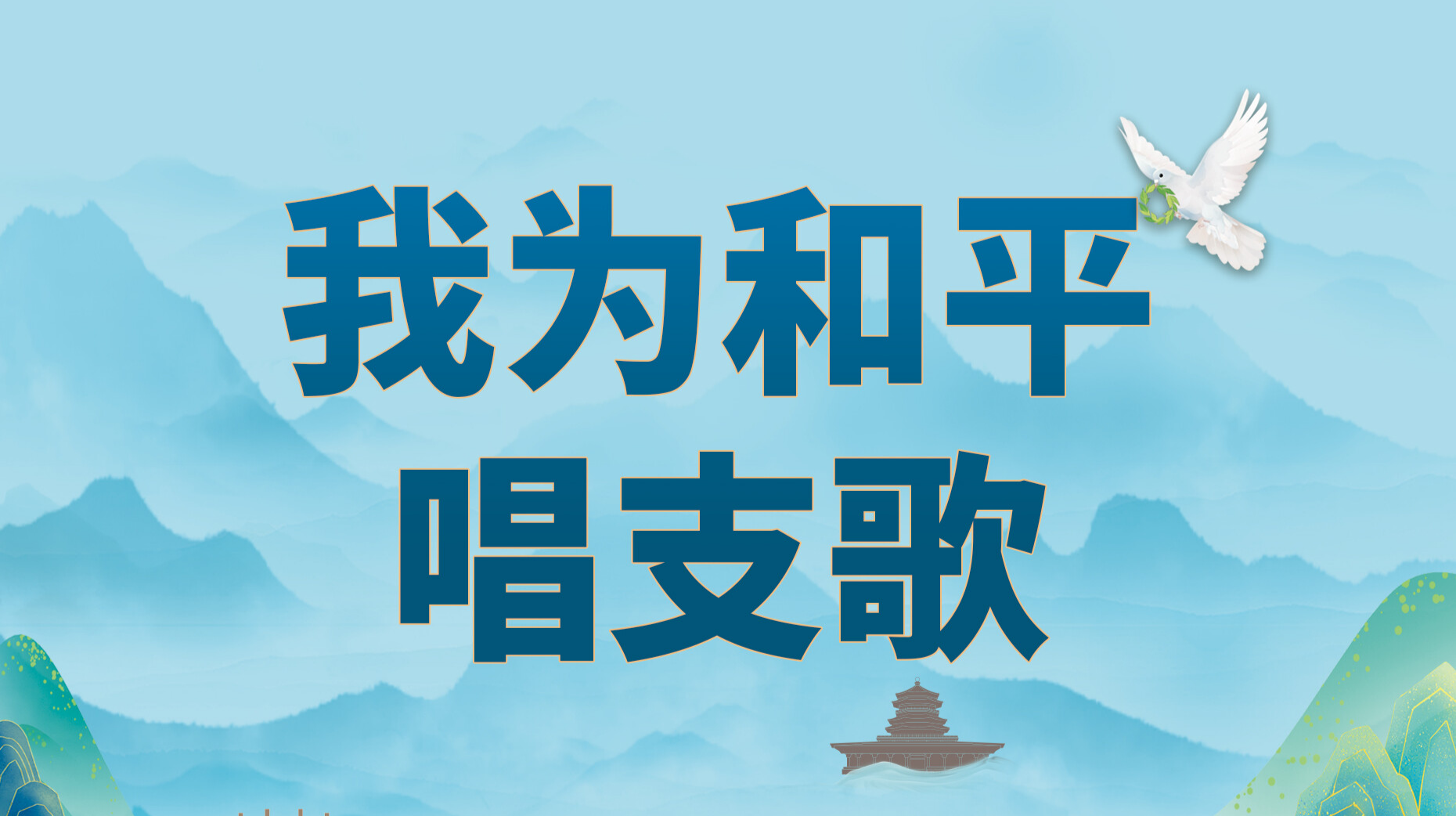 我为和平唱支歌
