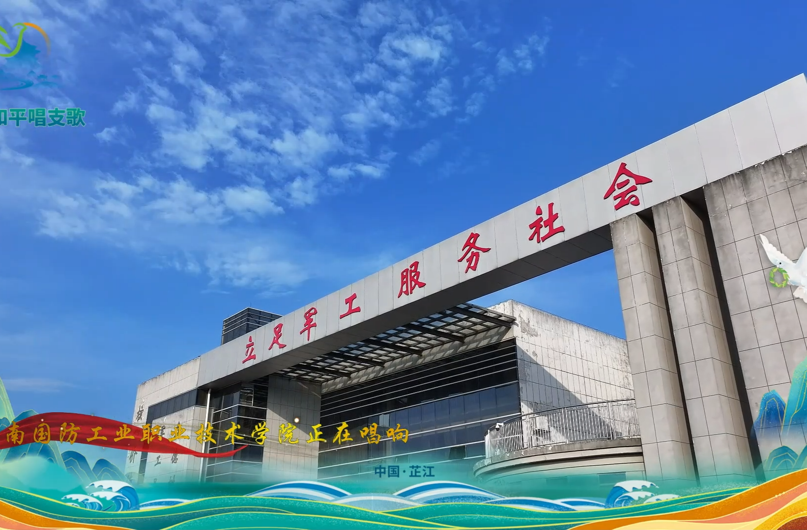 我为和平唱支歌丨湖南国防工业职业技术学院燃情高唱《当那一天来临》