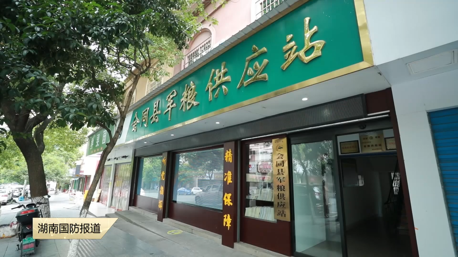 怀化会同县军粮供应站：20余载义务送粮 铸就军民“连心桥”