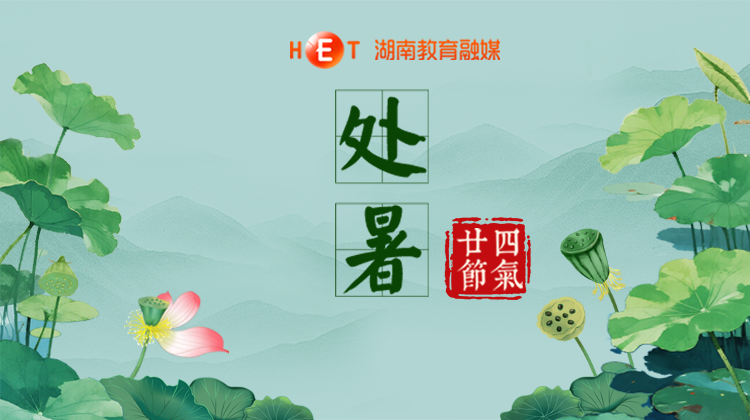 暑退新秋至 风清气爽天