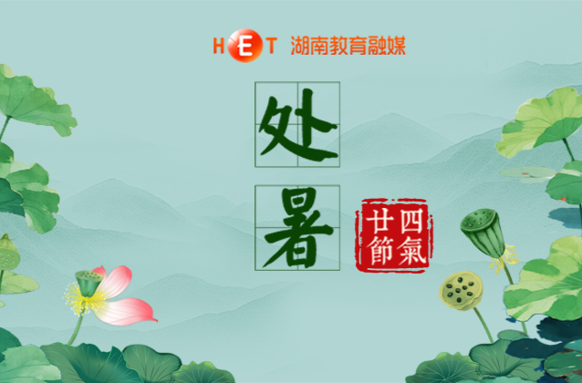 暑退新秋至 风清气爽天