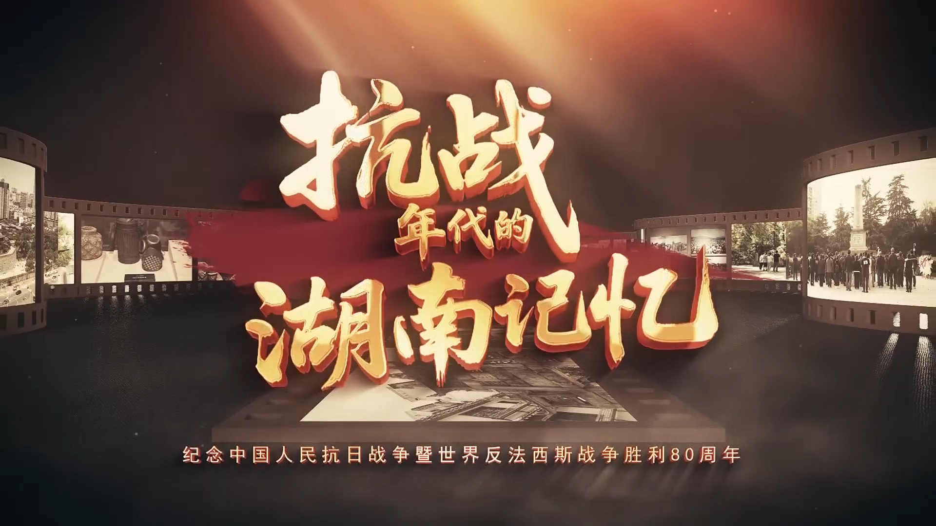 抗战年代的湖南记忆——危急之际，他筹集120万株木材共抗外侮！