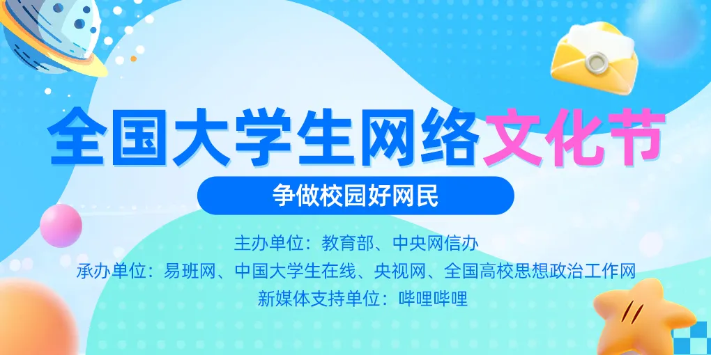 第八届全国大学生网络文化节已全面启动！你准备好登场了吗？