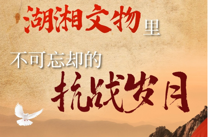 湖湘文物里，不可忘却的抗战岁月