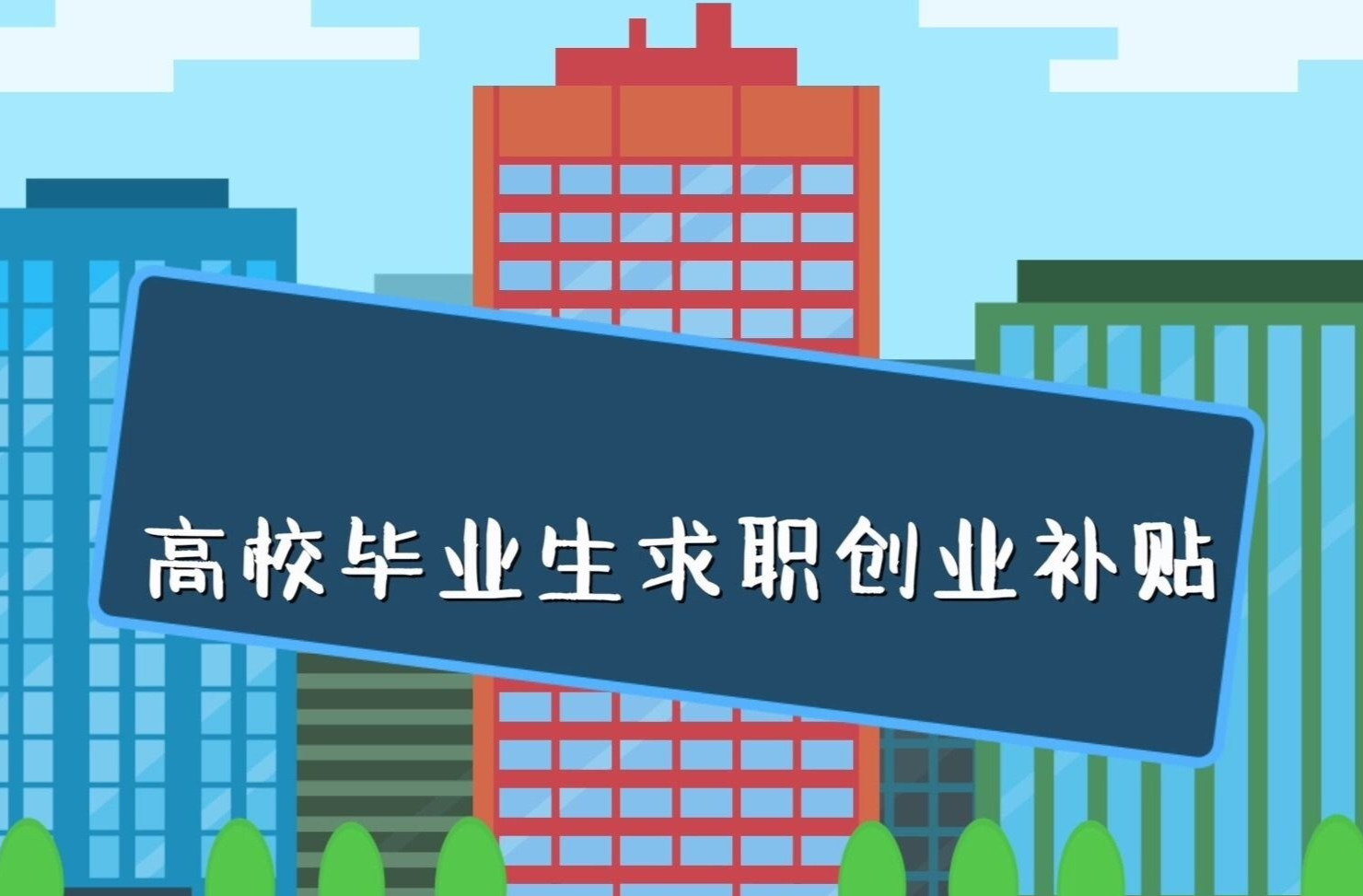 培训、补贴、免费场地！想创业的高校毕业生别错过这些服务