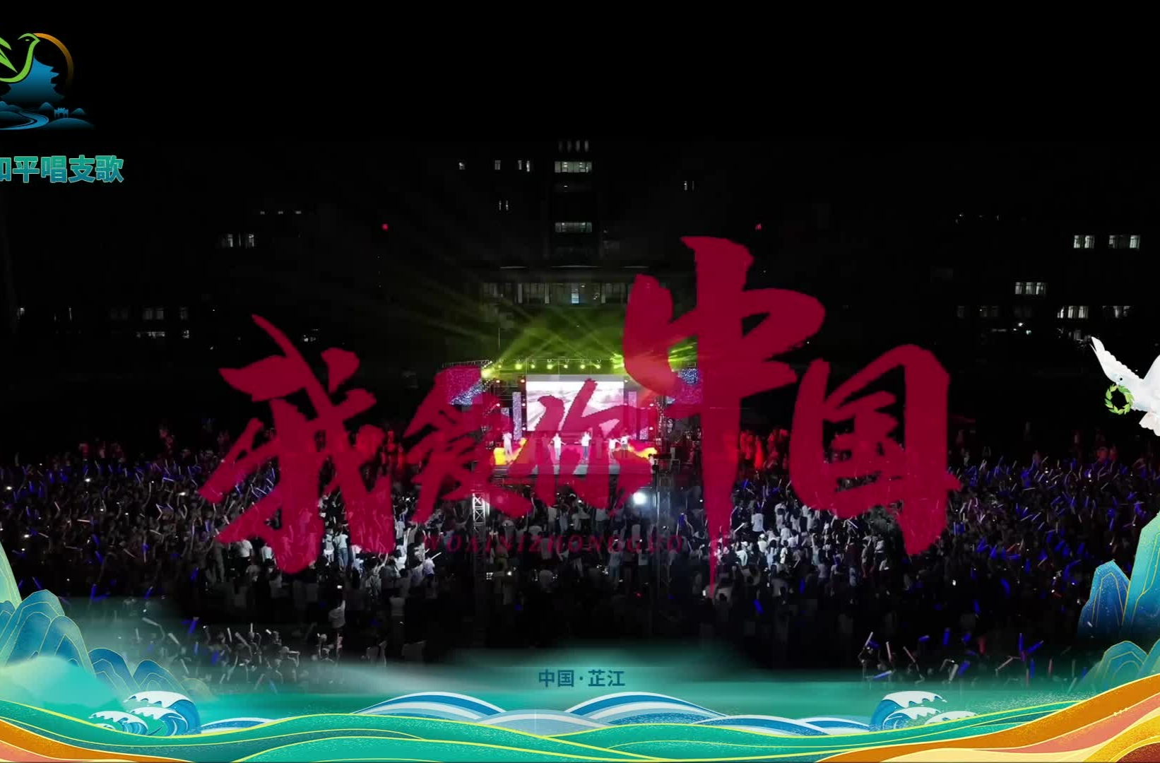 我为和平唱支歌丨湖南工学院《我爱你中国》唱响和平最强音