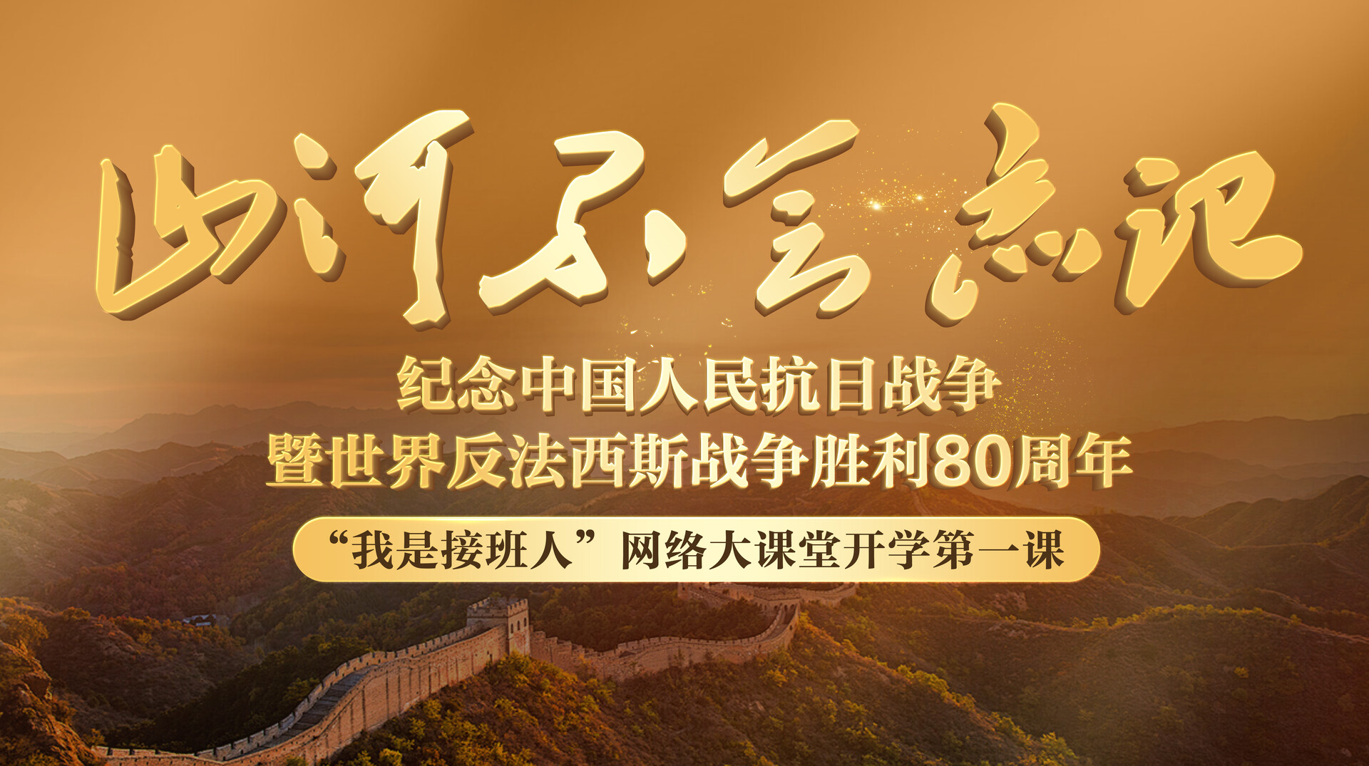 “我是接班人”网络大课堂2025秋季开学第一课《山河不会忘记》