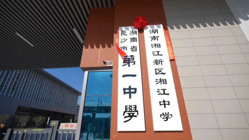 三所新校同日揭牌！长沙这两个片区教育资源再升级