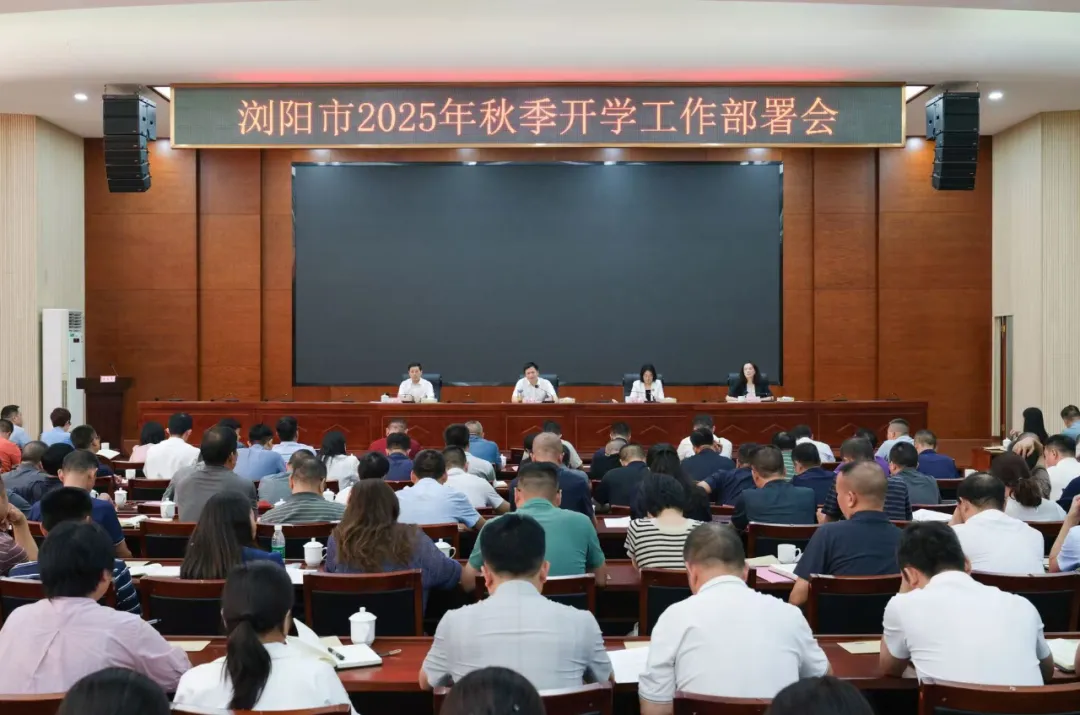 努力办好人民满意的教育！浏阳市2025年秋季开学工作部署会议召开