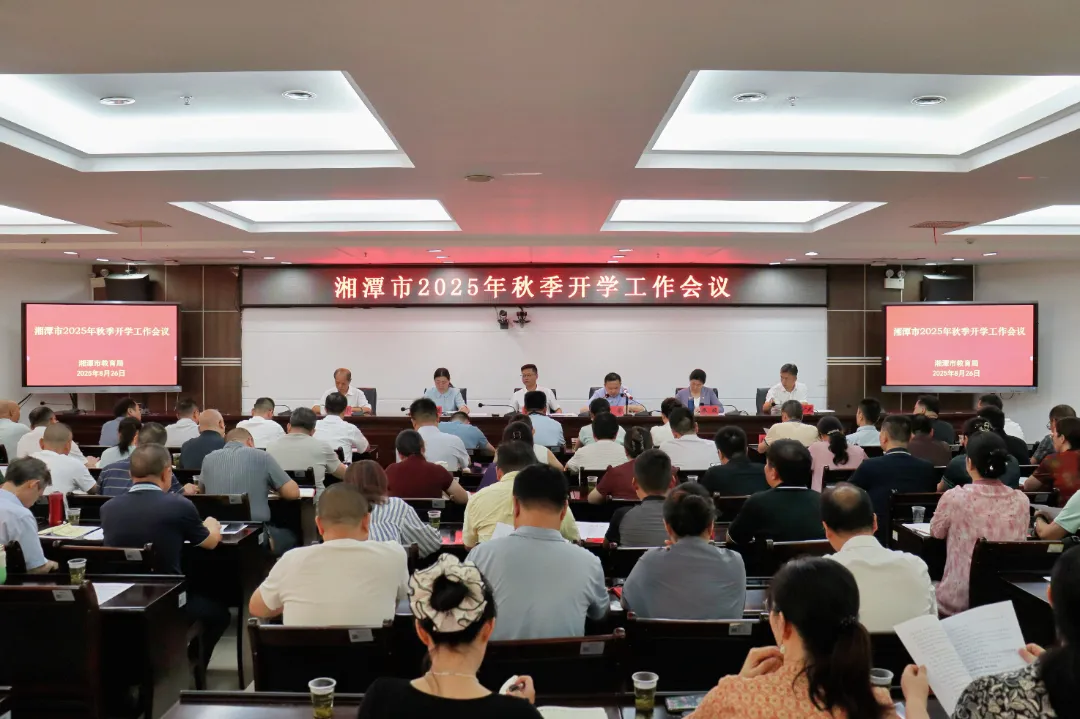 下半年湘潭教育怎么干？湘潭市秋季开学工作会明确重点
