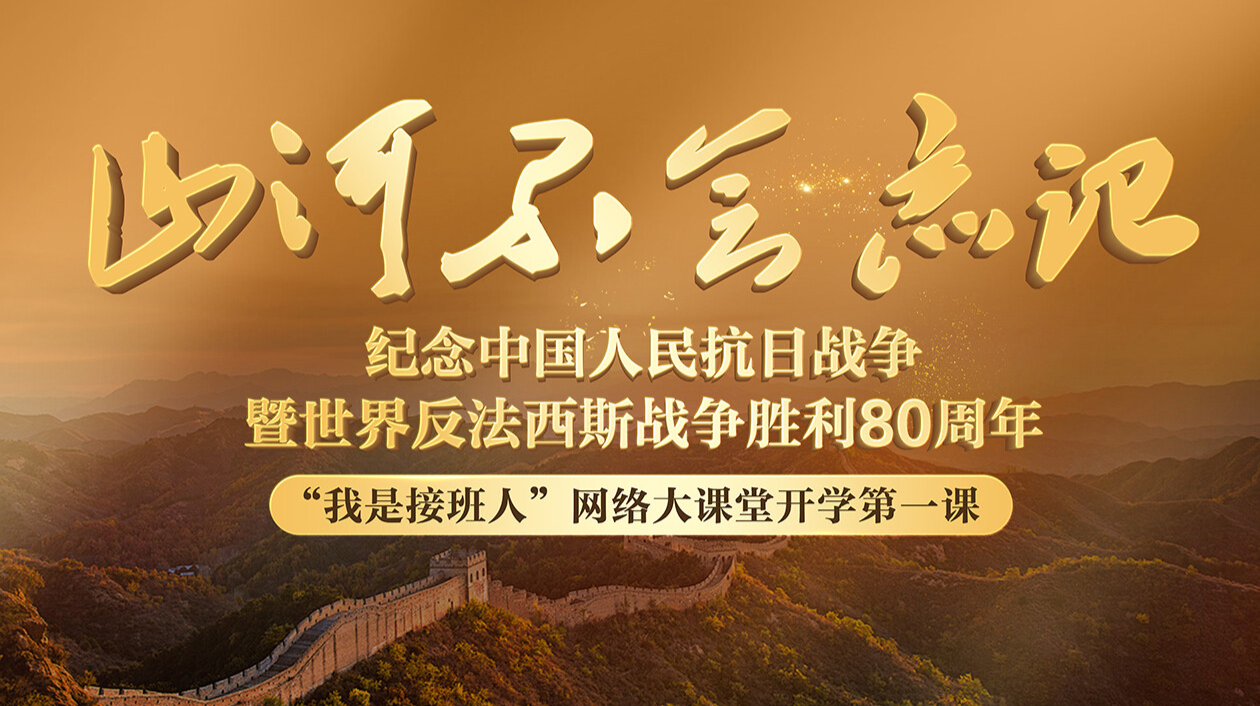 直播：“我是接班人”网络大课堂2025秋季开学第一课《山河不会忘记》