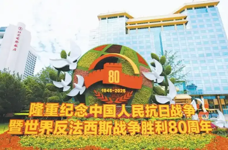 永远做中华民族文明成果与人类和平事业的捍卫者——写在中国人民抗日战争暨世界反法西斯战争胜利80周年之际