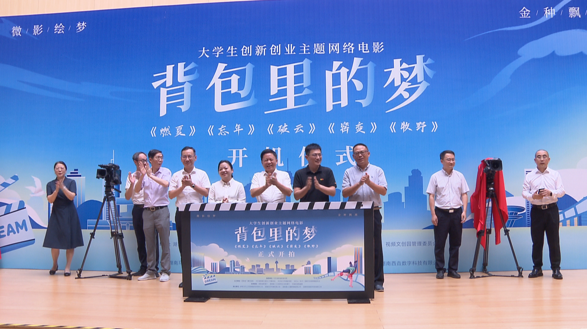 大学生创新创业主题网络电影《背包里的梦》在长沙开机