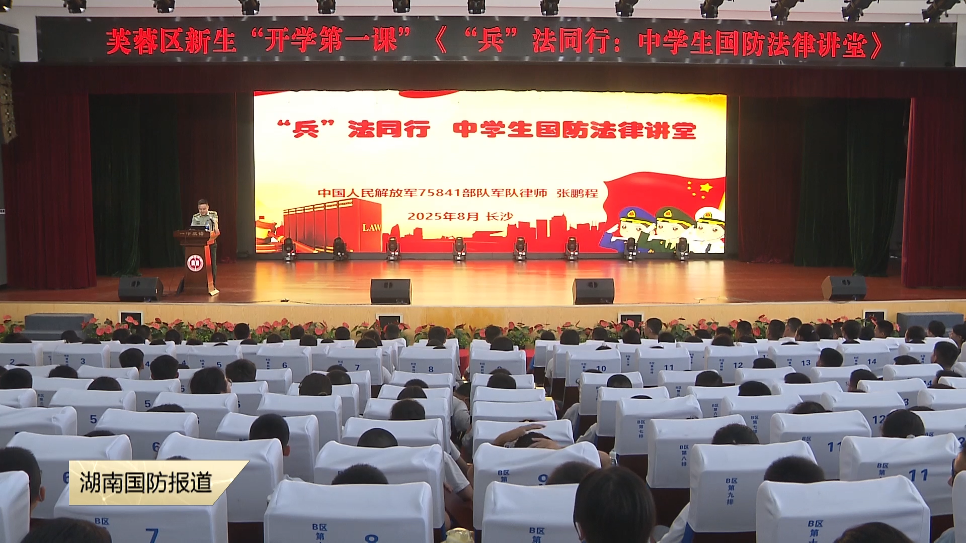 开学第一课——国防法律讲堂解锁初中新生“必修课”