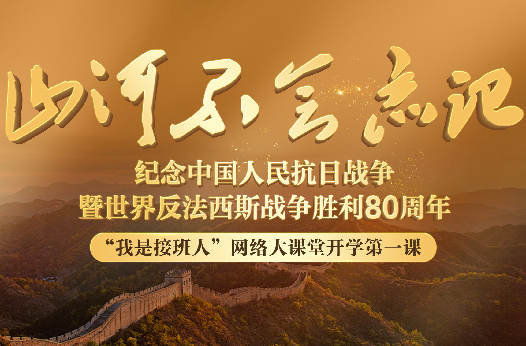 山河不会忘记