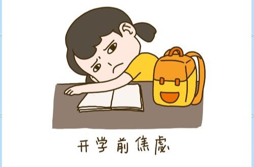 开学季，注意孩子这些情绪问题