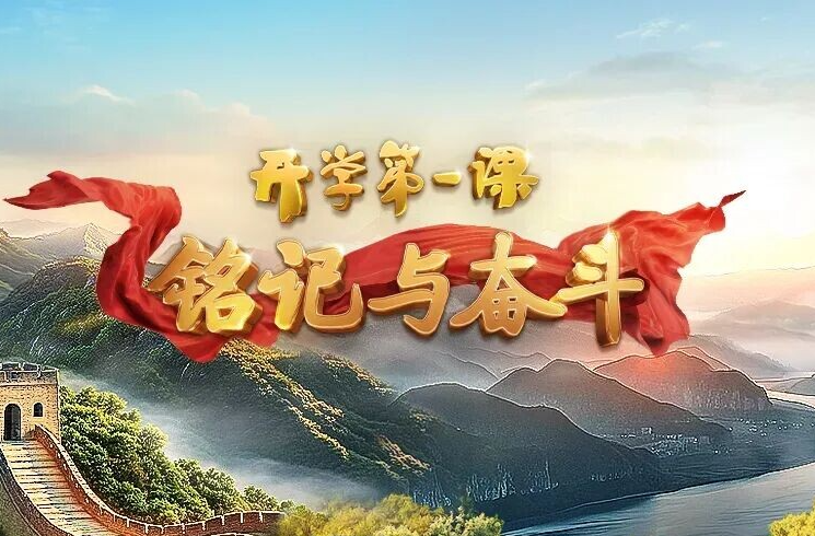 纪念抗战胜利80周年 2025年《开学第一课》今晚播出