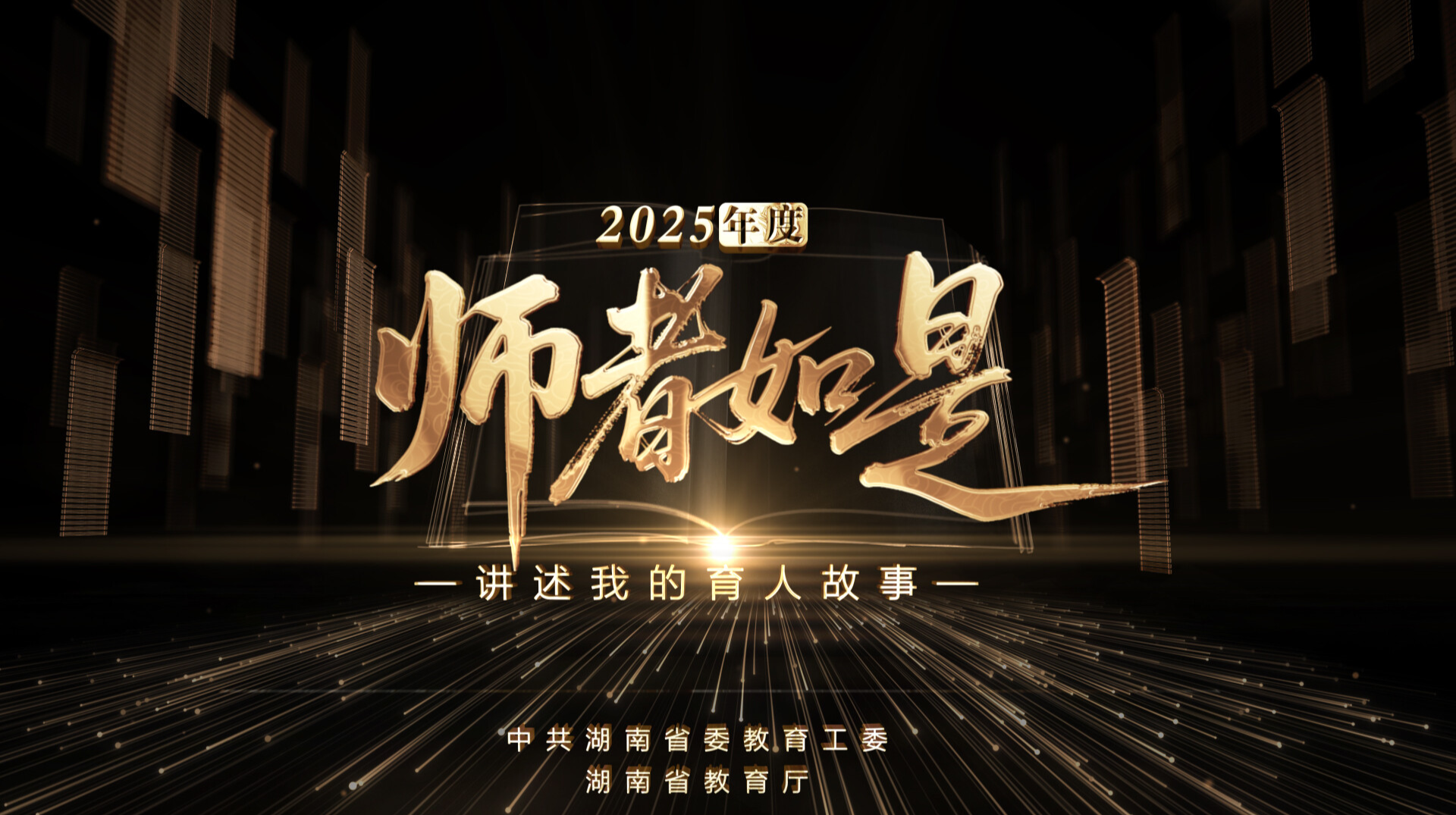 2025学年《开学第一讲·师者如是》师德教育专题电视节目