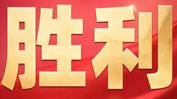正义必胜！和平必胜！人民必胜！