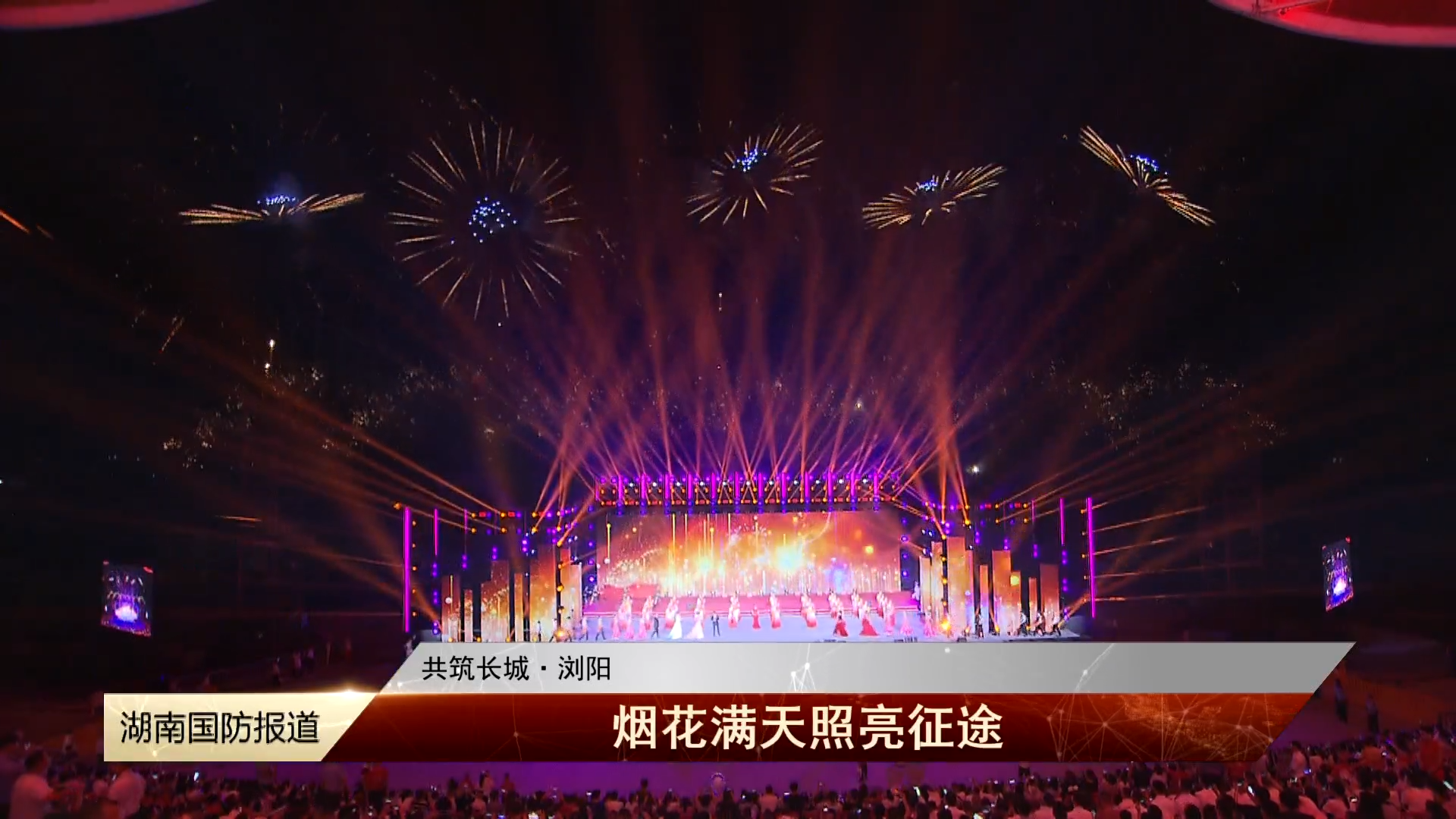 共筑长城·浏阳——烟花满天照亮征途