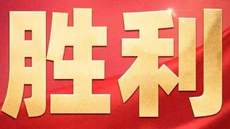 正义必胜！和平必胜！人民必胜！