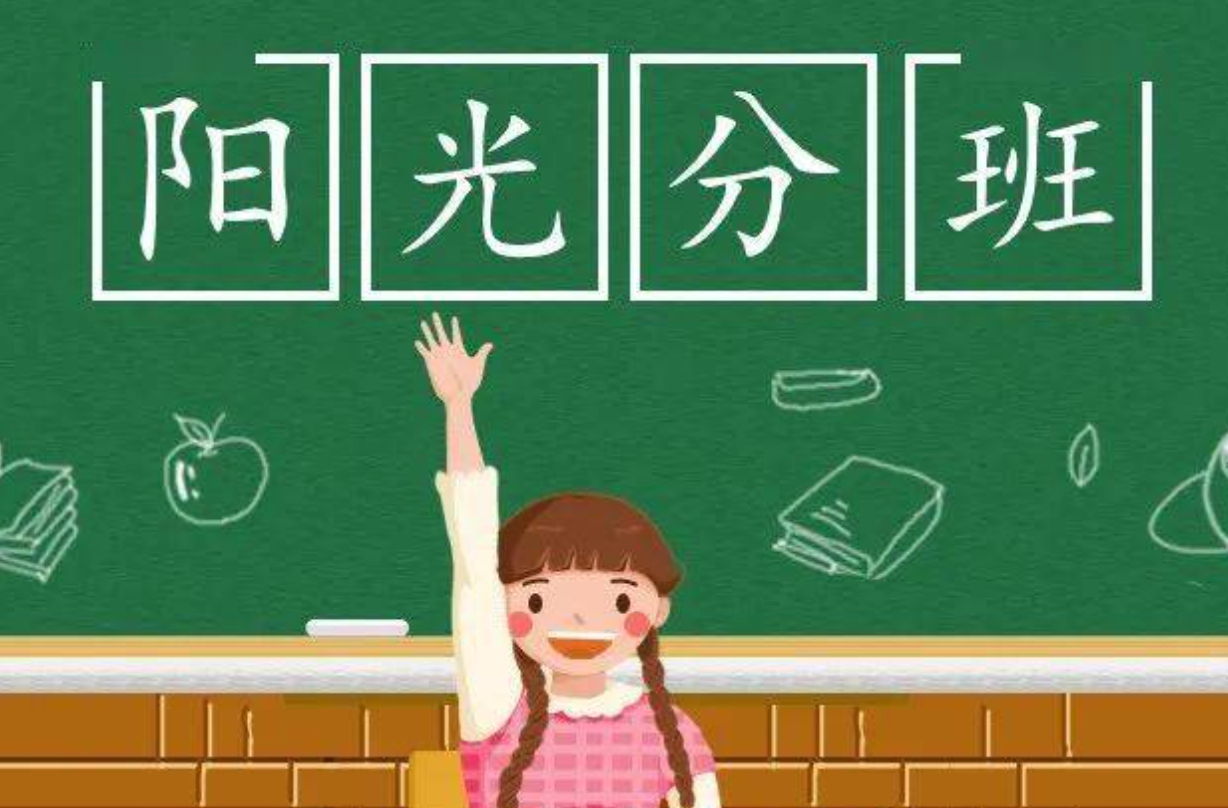 “阳光分班”，让教育起点更公平