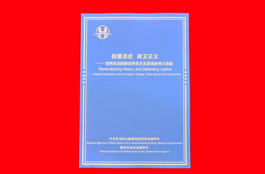 《回望历史 捍卫正义——世界反法西斯战争东方主战场的伟大贡献》智库报告发布