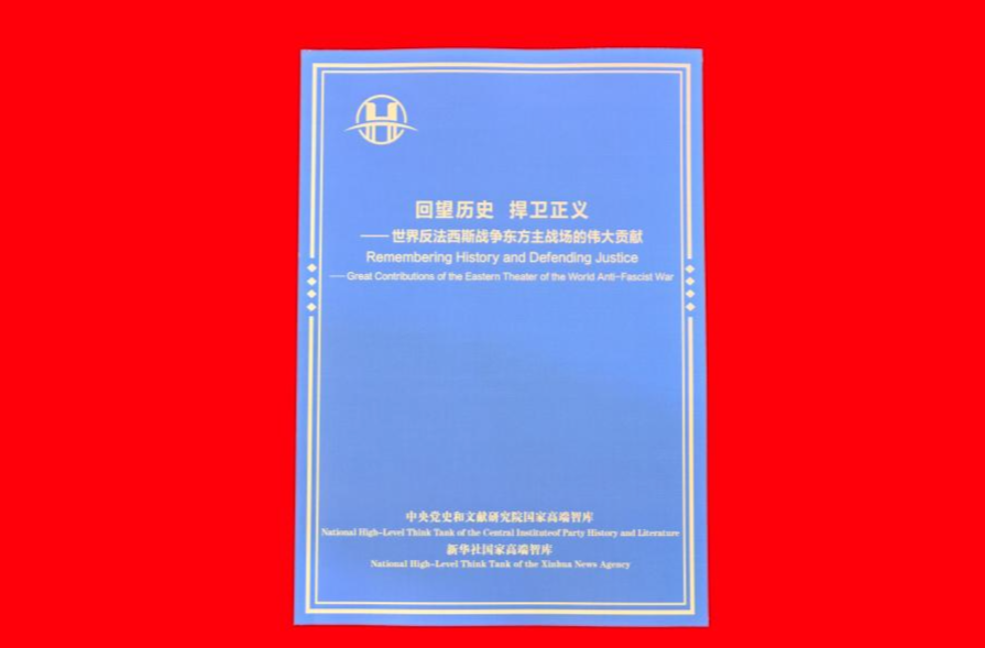 《回望历史 捍卫正义——世界反法西斯战争东方主战场的伟大贡献》智库报告发布